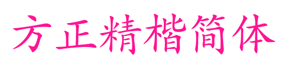 方正精楷简体