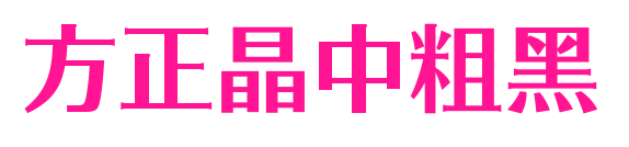 方正晶中粗黑预览图片