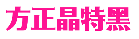 方正晶特黑预览图片