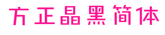 方正晶黑简体预览图片