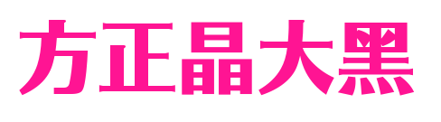 方正晶大黑预览图片