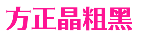 方正晶粗黑预览图片