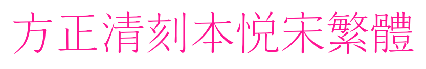 方正清刻本悦宋繁体