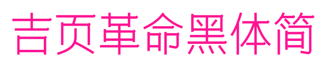 吉页革命黑体简