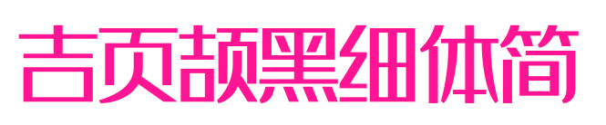 吉页颉黑细体简