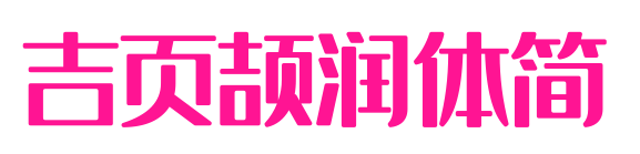 吉页颉润体简