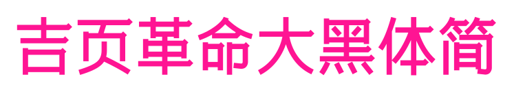 吉页革命大黑体简