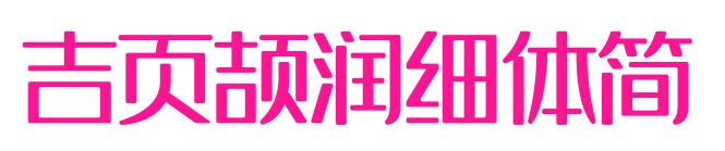 吉页颉润细体简