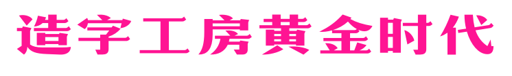 造字工房黄金时代预览图片