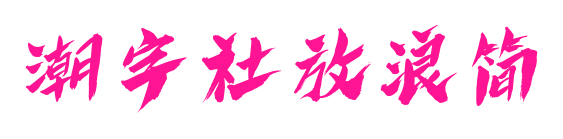潮字社放浪简