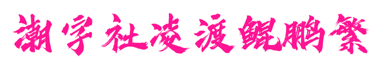潮字社凌渡鲲鹏繁