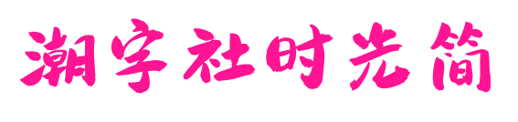 潮字社时光简