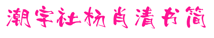 潮字社杨肖清书简