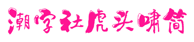 潮字社虎头啸简
