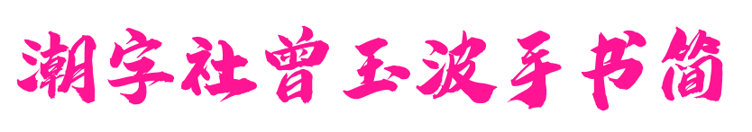 潮字社曾玉波手书简