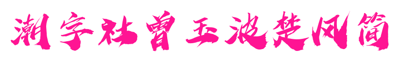 潮字社曾玉波楚风简