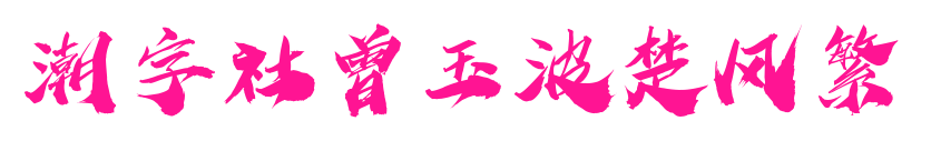 潮字社曾玉波楚风繁预览图片