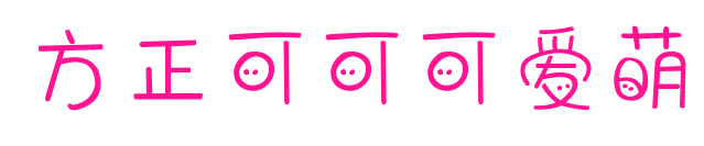 方正可可可爱萌