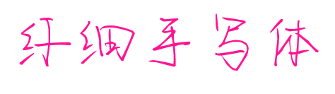 纤细手写体