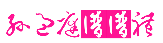 孙过庭书谱体