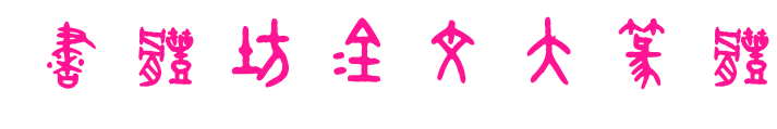 书体坊金文大篆体