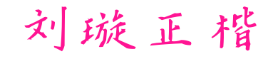 刘璇正楷预览图片
