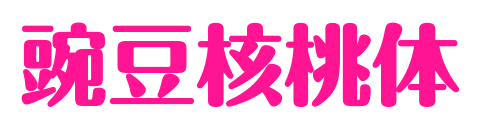 豌豆核桃体预览图片