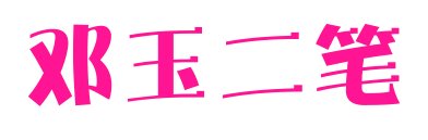 邓玉二笔预览图片