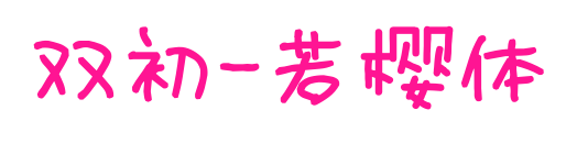 双初-若樱体预览图片