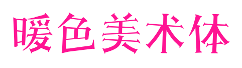 暖色美术体