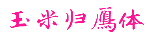 玉米归雁体预览图片