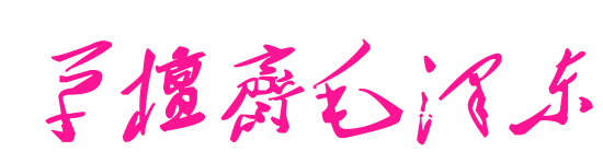 草檀斋毛泽东预览图片
