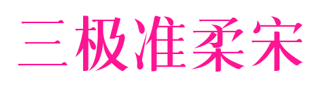 三极准柔宋