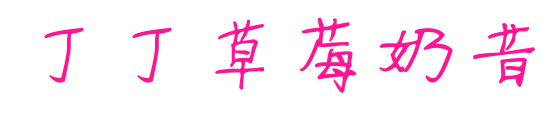 丁丁草莓奶昔预览图片