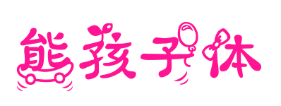 熊孩子体预览图片