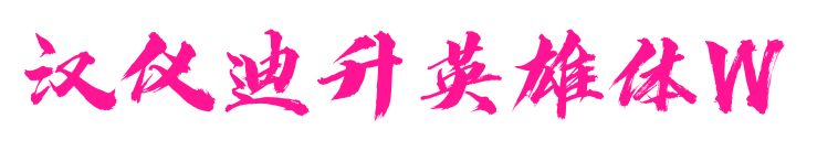 汉仪迪升英雄体W