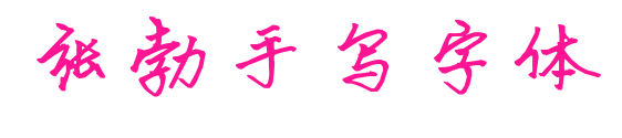 张勃手写字体预览图片