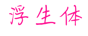 浮生体预览图片
