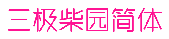 三极柴园简体