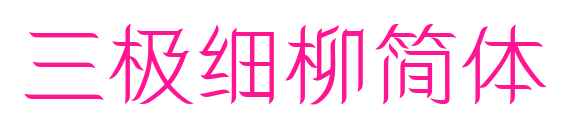三极细柳简体