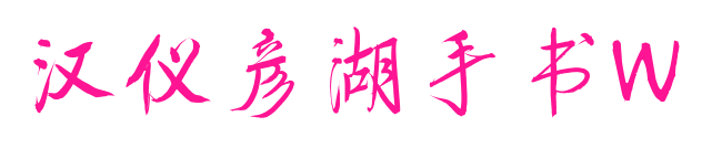 汉仪彦湖手书W