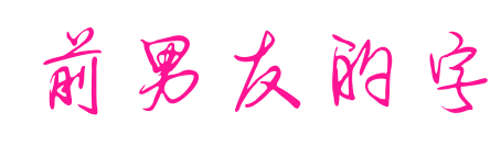 前男友的字预览图片