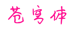 苍穹体