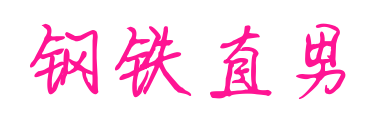 钢铁直男