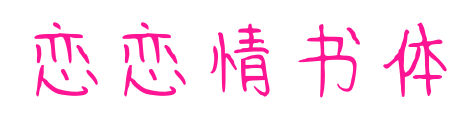 恋恋情书体