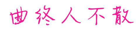 曲终人不散预览图片