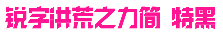 锐字洪荒之力简 特黑