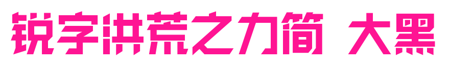 锐字洪荒之力简 大黑
