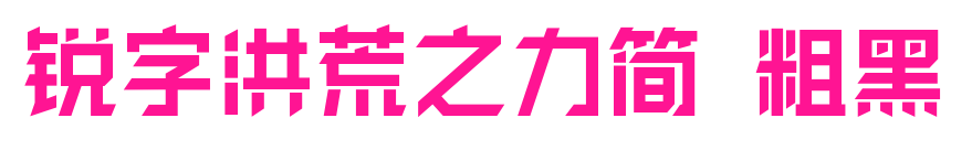 锐字洪荒之力简 粗黑
