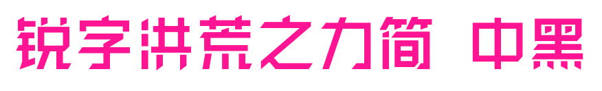锐字洪荒之力简 中黑